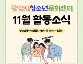  광양시청소년문화센터 소속 청소년동아리연합회가 지난 3일 (일)에 연합활동으로 운동회 - 함께하는 우리를 진행했습니다.함께 게임을 하며 많은 동아리가 친목을 쌓는 것은 물론 이번 운동회로 청소년동아리가 문화센터의 소속감을 느끼고 앞으로의 활동에 활력이 생기는 시간이었습니다.행사명 : 청소년동아리연합회 제 3차 정기회의 운동회 - 함께하는 우리일   시 : 2024년 11월 3일 (일)장   소 : 문화센터 실내체육관내  용 : 운동회