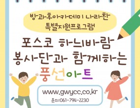 2025년 1월 17일, 포스코 하늬바람 봉사자분들께서 나라찬에 방문하여 나라찬 아이들에게 다양한 풍선아트 만들기 방법을 알려주셨습니다! 아이들은 풍선을 만들며 창의력을 키우고 학업스트레스를 날릴 수 있는 뜻 깊은 시간이었습니다! 하늬바람 봉사자분들의 따뜻한 손길 덕분에 모두가 행복한 시간이었습니다!