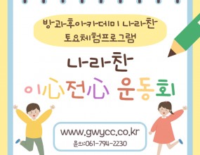 2025년 1월 18일, 나라찬 아이들은 첫 토요체험으로 이心전心운동회에 참여했습니다! 이날 이인삼각, 협동 컵 쌓기, 협동 위아래, 판 뒤집기, 줄다리기, 이어달리기 순으로 다양한 프로그램을 진행했습니다! 아이들은 각 프로그램을 통해 협력심과 단합심의 중요성을 느끼며 이心전心심을 경험할 수 있었습니다! 