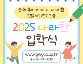  2025년 1월 6일 월요일, 나라찬 아이들은 2025년을 맞이하여 나라찬의 시작을 알리는 입학식을 진행했습니다. 이날, 기관소개와 나라찬 활동 소개, 센터장님의 인사말씀, 그리고 기관 라운딩을 통해 나라찬에 대해 알아가는 소중한 시간을 가졌습니다. 나라찬에 새롭게 온 아이들의 멋진 시작을 함께 응원해주세요!