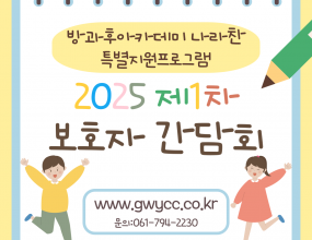 2025년 1월 9일, 나라찬에 재학 중인 참여청소년의 학부모님들을 대상으로 보호자 간담회를 진행했습니다. 이번 간담회에서는 기관소개 및 나라찬 소개, 2025년 사업 목표와 주제, 전달사항 및 기타 건의사항을 공유하는 시간을 가졌습니다. 학부모님들의 적극적인 참여 덕분에 나라찬의 활동에 큰 도움이 되었습니다.