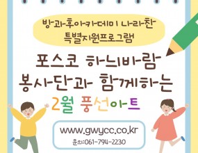 2025년 2월 5일과 2월 14일, 포스코 하늬바람 봉사자분들께서 나라찬을 방문하여 2회기에 걸쳐 풍선아트 프로그램을 진행해주셨습니다. 아이들은 풍선으로 다양한 모양을 만들며 창의력을 키우고, 친구들과 함께 만들어 보면서 친밀감을 쌓을 수 있는 소중한 시간을 보냈습니다! 하늬바람 봉사자분들의 손길 덕분에 모두가 행복한 시간을 보낼 수 있었습니다!