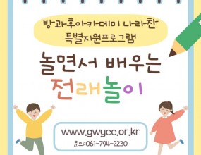 2025년 1월 16일 부터 매주 목요일 지원협의회 위원님과 프로그램을 연계하여 전래놀이 수업을 진행했습니다! 활동한 프로그램은 무궁화 꽃이 피었습니다, 원뒤집기, 덕석몰이 등 우리나라의 전통된 민속놀이를 다양하게 체험할 수 있었습니다! 아이들은 참여하면서 전래놀이의 흥미를 느끼며 사회성 및 협동심을 키울 수 있는 경험이 되었습니다!