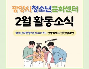  문화센터 소속 청소년자원봉사단 'UnI 17기'가 전동킥보드 안전 캠페인을 진행했습니다.컨부두 사거리와 하나로마트 사거리에서 캠페인을 진행하여 많은 청소년 및 시민에게 전동킥보드에 관한 경각심을 심어주어 앞으로 안전하게 킥보드는 이용할 수 있도록 하는 계기가 되었습니다.행사명 : UnI 17기 - 전동킥보드 안전 캠페인일    시 : 2025. 2. 27. (목)장    소 : 컨부두 사거리 및 하나로마트 사거리내    용 : 전동킥보드 안전 캠페인