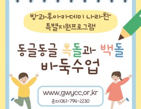 2025년 2월 18일부터 한국바둑중학교에 재학중인 청소년 자원봉사자와 연계하여 바둑 프로그램을 진행했습니다! 나라찬 아이들은 바둑의 기본 원리와 전략을 배우며, 친구들과 한 수 한 수 바둑을 두면서 협력심과 집중력을 키울 수 있는 소중한 경험을 쌓을 수 있었습니다! 나라찬은 8회기의 바둑프로그램을 추가로 진행할 예정입니다!♡