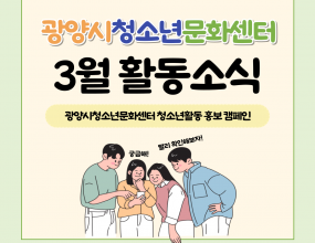 광양시청소년문화센터는 지난 18일(화)부터 20일(목)까지 광양시 관내 10개교에 청소년활동 홍보 캠페인을 진행했습니다.이번 캠페인은 청소년동아리와 청소년참여기구 등의 모집 홍보를 진행하여 관내 많은 청소년에게 청소년활동을 알리는 시간이었는데요.문화센터에서 활동하는 청소년이 주도적으로  진행하여 더욱 의미있는 시간이었습니다.청소년동아리는 23일(일)까지 모집한다고 하니 많은 신청과 관심부탁드립니다!행 사 명 : 2025년 광양시청소년문화센터 청소년활동 홍보 캠페인일      시 : 2025년 3월 18일 (화)~20일 (목)장      소 : 관내 중고등학교 10개요내      용 : 청소년활동 홍보 캠페인