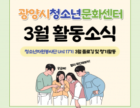  광양시청소년문화센터 청소년자원봉사단 UnI 17기가 지난 9일 일요일에 3월 플로깅 및 정기활동을 진행했습니다.이번 플로깅은 문화센터부터 중마23호광장까지 진행하여 우리의 지역을 보호하는 활동을 운영했습니다.또한 이번 정기활동으로 다음 주에 있을 청소년활동 홍보 캠페인의 피켓 만들기, 릴스 촬영 등 UnI17기의 손으로 직접 캠페인을 준비했습니다.다음 주에 진행될 청소년활동 홍보 캠페인에도 많은 관심부탁드립니다.행사명 : 청소년자원봉사단 UnI 17기 3월 플로깅 및 정기활동일    시 : 2025년 3월 9일 (일)장    소 : 광양시청소년문화센터 및 중마동 인근내     용 : 플로깅 및 청소년활동 홍보 캠페인 준비