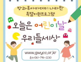 나라찬 아이들은 가정의 날을 맞아 어린이날과 어버이날을 기념하여 다양한 체험을 진행했습니다! '5늘은 어린2날' 프로그램에 참여하여 친구들과 라면을 나누어 먹고 화분 만들기 체험을 토앻 부모님께 감사의 마음도 전했습니다!