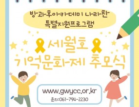 나라찬 아이들은 광양읍 서천변에서 진행하는 세월호 11주기 기억문화제 추모식에 참여했습니다! 추모 부스에 참여하여 그날을 위로하고 준비한 수화공연을 진행함으로써 세월호 참사의 아픔을 기억하며 함께 추모할 수 있는 계기가 되었습니다!