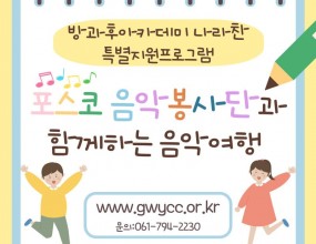 나라찬 아이들은 포스코 포에버 음악봉사단이 준비한 연주를 감상할 수 있는 뜻 깊은 시간을 가졌습니다! 다양한 악기의 종류와 이름, 음색과 음높이를 직접 들으며 감상할 수 있었고 여러 악기가 어우러지는 협주를 통해 음악에 대한 흥미와 관심을 더욱 높일 수 있었습니다!