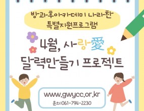 나라찬 아이들은 '사랑愛' 달력만들기 프로젝트로 수업시간에 캘리그라피 키링을 만들어 나라찬을 도와주시는 분들께 감사의 마음을 전하는 뜻깊은 시간을 가졌습니다! 시청을 비롯한 다양한 곳에 방문하여 사랑을 실천할 수 있는 계기가 되었습니다!
