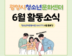  광양시청소년문화센터 청소년자원봉사단 UnI 17기가 지난 7일 토요일에6월 플로깅을 진행했습니다. 이번 플로깅은 문화센터부터 중촌체육공원까지 진행했는데요.플로깅을 통해 관내 많은 시민에게 쾌적한 환경을 제공하는 것은 물론,많은 이들에게 환경에 관한 경각심을 심어주는 계기가 되었습니다.6월 14일에 진행되는 UnI의 환경보호 캠페인 활동에도 많은 관심부탁드립니다!행사명 : 2025년 청소년자원봉사단 UnI 17기 6월 플로깅일   시 : 2025년 6월 7일 (토)장   소 : 중촌체육공원내   용 : 플로깅 및 분리수거#광양#중동#마동#플로깅#청소년자원봉사단#봉사활동#환경보호