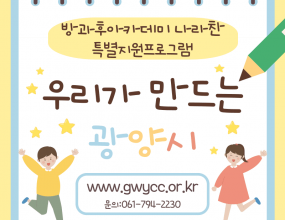 \나라찬 아이들은 제 21대 대통령선거일을 맞아 모의투표 활동을 진행하며 투표 절차와 민주주의의 가치를 체험하고 이동식 순환마켓을 운영하며 환경 보호의 중요성을 알림으로써 지역사회와 함께한 이번활동은 배움과 실천의 기회가 되었습니다!