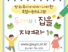 나라찬 아이들은 두꺼비 서식지 사전 답사에 앞서 두꺼비에 대해 미리 알아보는 시간을 가졌습니다! 현재 두꺼비가 처한 상황과 우리가 두꺼비를 보호해야 하는 이유를 깨닫고 직접 실철해보고자 하는 동기를 갖게되는 계기가 되었습니다!