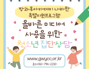 나라찬 아이들은 광양시청소년상담복지센터와 연계하여 올바른 미디어 사용을 주제로 청소년 집단상담을 진행했습니다. 인터넷과 스마트폰이 나에게 미치는 영향을 알아보며 디지털 매체의 영향에 대해 깊이 생각해볼 수 있는 시간이었습니다!