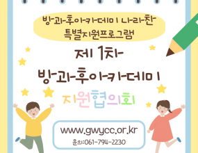청소년방과후아카데미 '나라찬'은 제 1차 지원협의회를 진행했습니다! 지역청소년에게 관심을 갖고 실제 운영에 함께할 지역 인사들이 모여 사업 방향과 자원 활용에 대해 논의 했으며 이를 통해 나라찬 친구들이 다양한 활동을 경험할 수 있는 기회가 마련됐습니다!