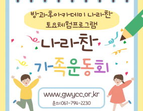  이번 프로그램은 나라찬 가족운동회를 진행했습니다! 프로그램을 통해 가족들과의 유대감을 형성하고 관계에 소중함을 되새길 수 있었습니다! 운동회를 마친 후 보호자 간담회를 진행하여 나라찬 운영 및 방향을 함께 논의하는 시간을 가졌습니다!