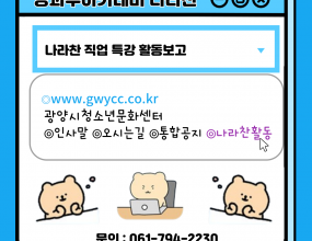 ﻿11월 16일(토) 나라찬 친구들이 대한민국 산업 현장교수단 강사님들과 드론과 철에 대한 교육을 들으며 미래의 직업에 대한 전망과 발전가능성을 열어보며 드론, 점자석 만들기 등의 다양한 체험을 진행했습니다 :) 